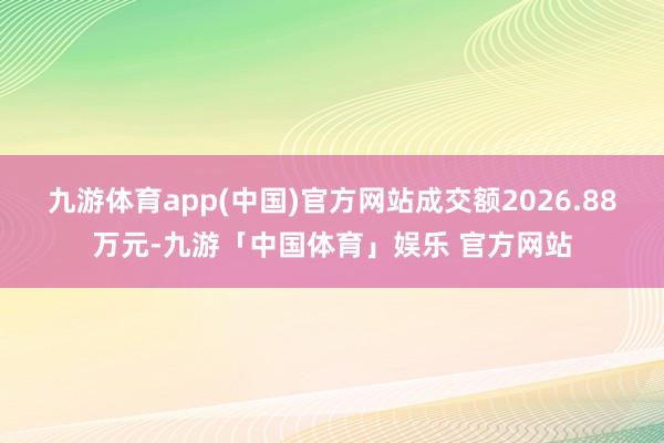 九游体育app(中国)官方网站成交额2026.88万元-九游「中国体育」娱乐 官方网站